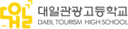 대일관광고등학교
