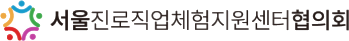 서울진로직업체험지원센터협의회