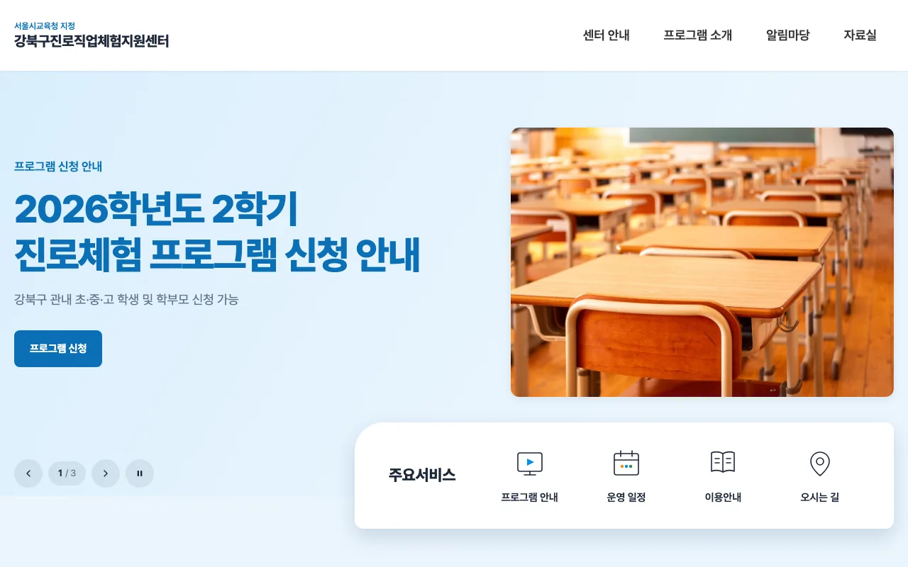 강북구 진로직업체험지원센터 홈페이지 첫 화면 시안 (담당자 확인 중)