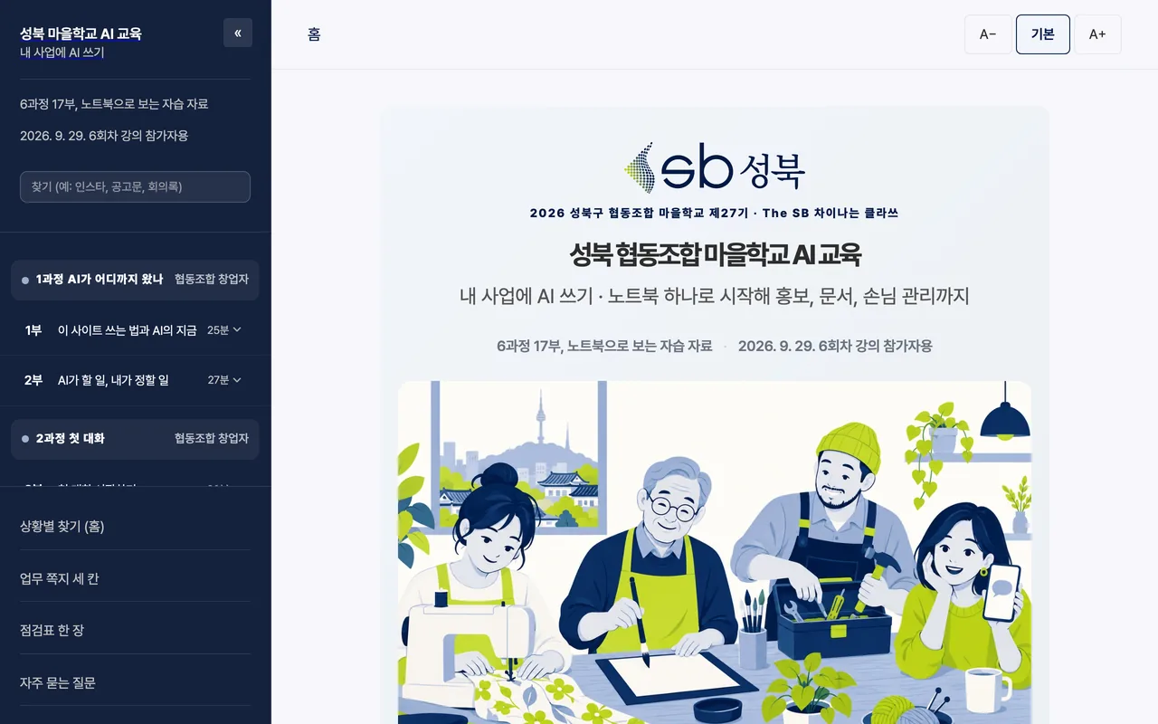 성북 협동조합 마을학교 AI 교육 사이트 화면